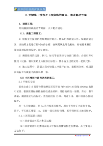 8.关键施工技术工艺及工程实施的重点、难点解决方案