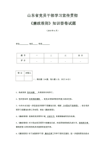 山东省党员干部学习宣传贯彻《廉政准则》知识答卷试题(含答案)