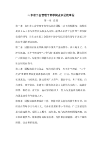 山东省工会管理干部学院业余团校章程