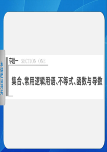 【步步高 通用(理)】2014届高三二轮专题突破 专题一 第1讲集合与常用逻辑用语