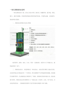 一体化预制泵站说明