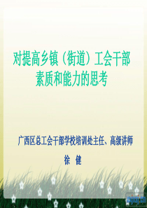 工会领导干部的素质和工作方法(10月17日全总乡镇班)