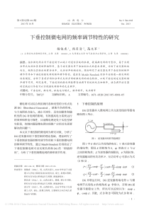 下垂控制微电网的频率调节特性的研究_杨俊虎