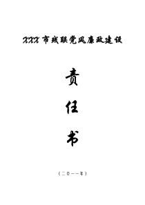 市党风廉政建设XXXX年与科级干部签订的责任书