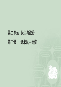 人教部编版道德与法治九年级上册第三课民主与法治教材问题解答