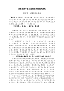 全面建成小康社会理论和实践的浅析