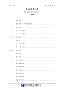 创智_CRM_操作手册_安装和应用