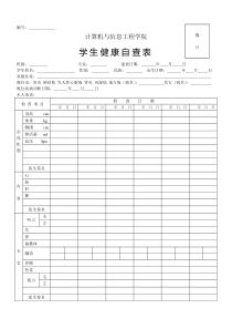 学生健康检查表(中华人民共和国预防性健康检查用表)