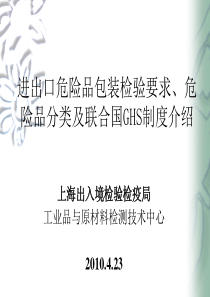 进出口危险品包装检验要求、危险品分类及联合国GHS制度