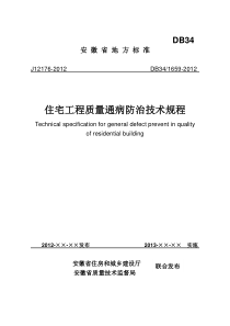 安徽省《住宅工程质量通病防治技术规程》(DB34-