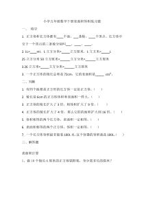 小学五年级数学下册表面积体积练习题