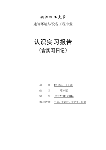 浙江理工大学建筑环境与能源应用工程实习报告