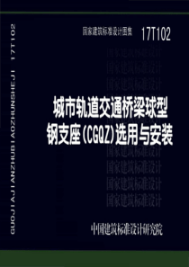 17T102城市轨道交通桥梁球型钢支座CGQZ选用与安装