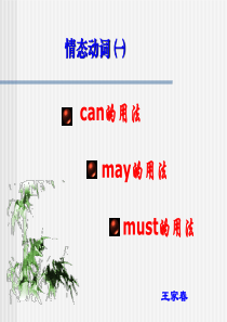 情态动词can,may,must的用法.