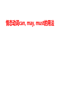 情态动词can,_may,_must的用法