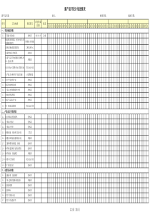 新产品开发计划进度表