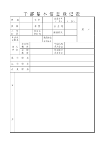 干部基本信息登记表