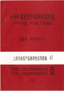 2003沪JT117HJHA建筑围护结构保温构造HT800内保温GN外保温LT屋面保温