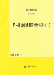 2018浙J76浙江省居住建筑楼板保温设计构造一