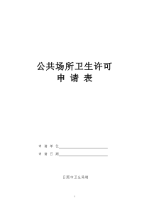 最新修改版：公共场所卫生许可证申请表