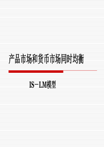 第十四章  产品市场和货币市场同时均衡 IS-LM模型