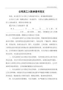 公司员工入职承诺书范文