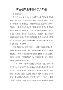 班主任毕业感言小学六年级