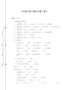 六年级下册《量与计量》复习