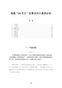 规避“10号文”红筹系列之案例分析