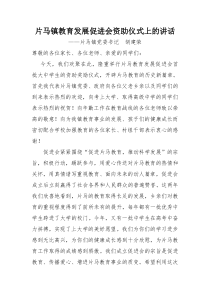 片马镇教育发展促进会资助仪式上的讲话