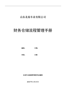 财务仓储流程管理手册100408