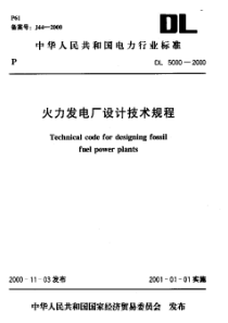 DL50002000火力发电厂设计技术规程