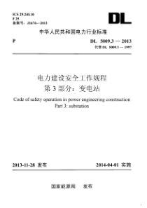 DL500932013电力建设安全工作规程第3部分变电站