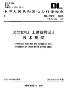 DL50222012火力发电厂土建结构设计技术规程