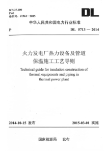 DL57132014火力发电厂热力设备及管道保温施工工艺导则