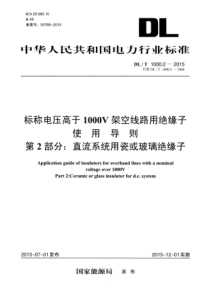 DLT100022015标称电压高于1000V架空线路用绝缘子使用导则第2部分直流系统用瓷或玻璃绝缘