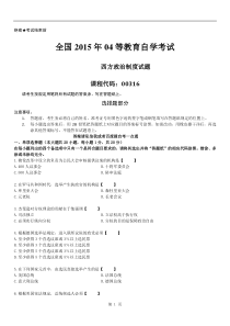 全国2015年04月自学考试00316《西方政治制度》历年真题