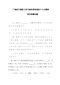 广南县干部职工学习宣传贯彻党的十七大精神