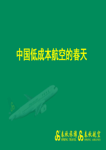 春秋航空