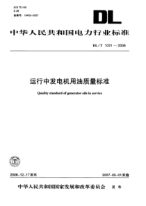 DLT10312006运行中发电机用油质量标准