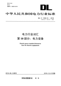 DLT1033102016电力行业词汇第10部分电力设备