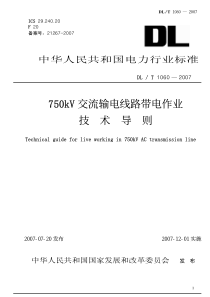 DLT10602007750kV交流输电线路带电作业技术导则