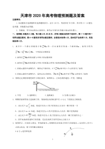 天津市2020年高考物理预测试题及答案