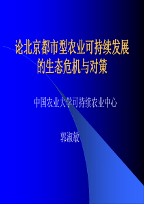 论北京都市型农业可持续发展的生态危机与对策