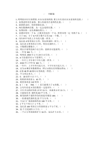 三年级下半年数学(判断)