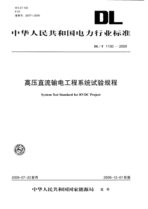 DLT11302009高压直流输电工程系统试验规程