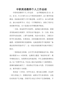 中职英语教师个人工作总结