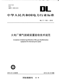 DLT11502012火电厂烟气脱硫装置验收技术规范