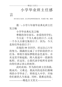 小学毕业班主任感言