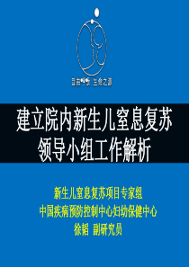 建立院内新生儿窒息复苏领导小组工作解析